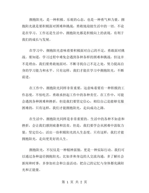 作文拥抱阳光范文