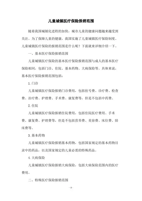 儿童城镇医疗保险报销范围