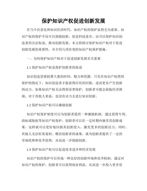 保护知识产权促进创新发展