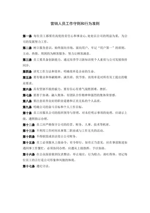 营销人员工作守则和行为准则