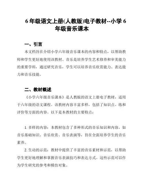 6年级语文上册(人教版)电子教材--小学6年级音乐课本