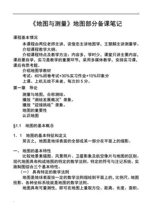 《地图与测量》地图部分第一章备课笔记