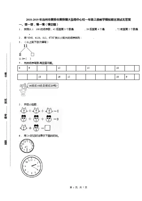2018-2019年沧州市黄骅市黄骅镇大街南中心校一年级上册数学模拟期末测试无答案