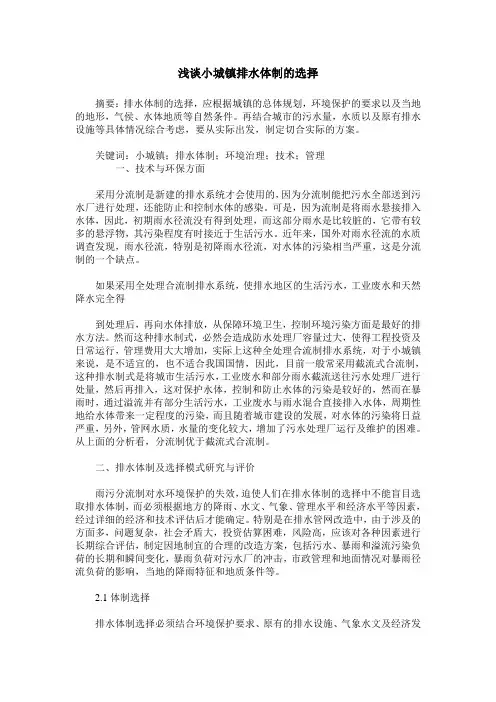 浅谈小城镇排水体制的选择