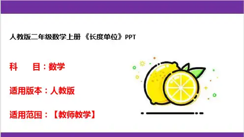 人教版二年级数学上册 《长度单位》PPT 