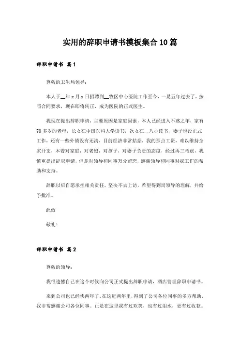 实用的辞职申请书模板集合10篇