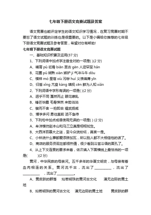 七年级下册语文竞赛试题及答案