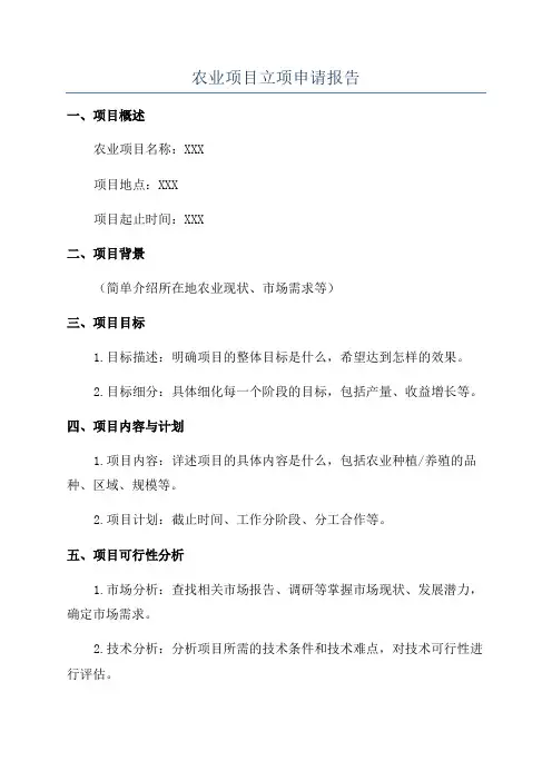 农业项目立项申请报告