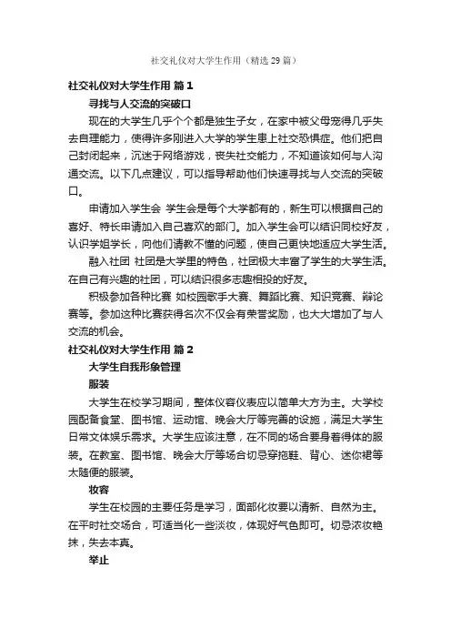 社交礼仪对大学生作用（精选29篇）