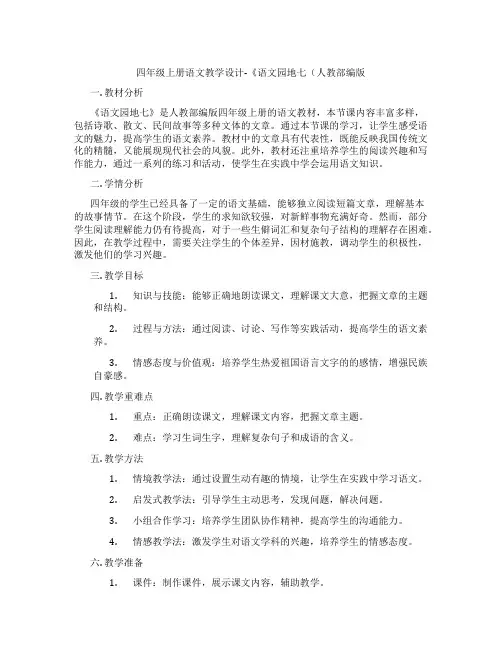 四年级上册语文教学设计-《语文园地七(人教部编版