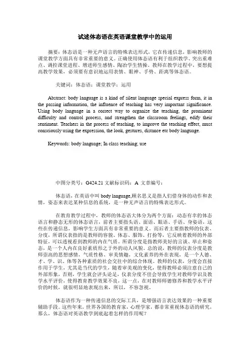 试述体态语在英语课堂教学中的运用