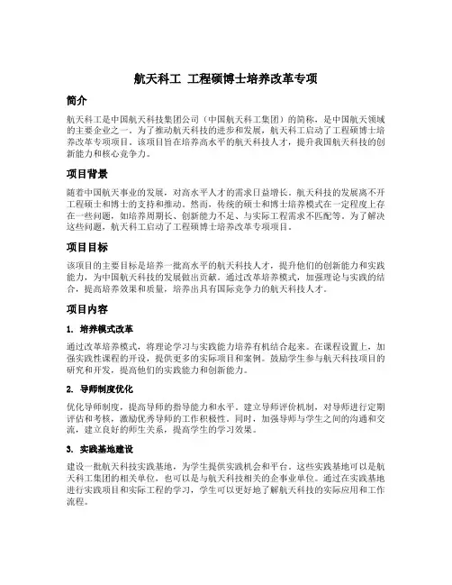 航天科工 工程硕博士培养改革专项 人数
