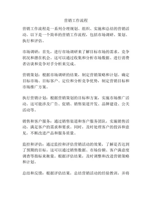 营销工作流程