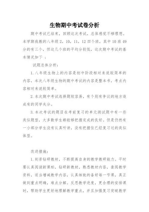 生物期中考试卷分析