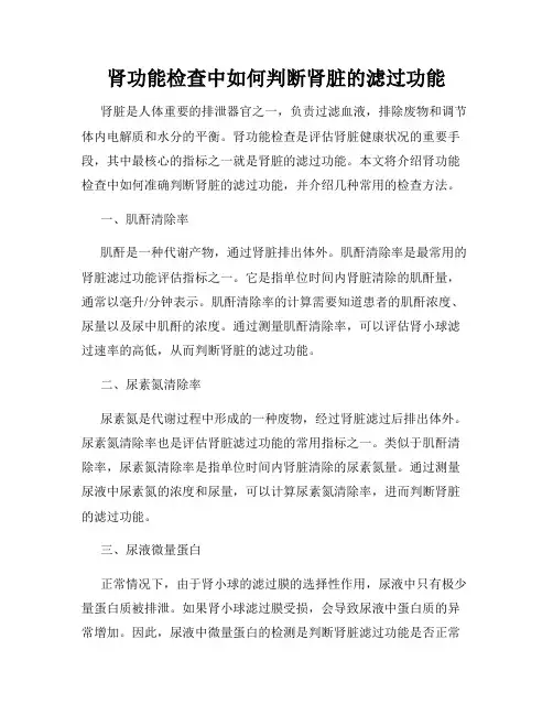 肾功能检查中如何判断肾脏的滤过功能