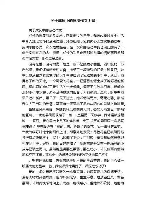 关于成长中的感动作文3篇