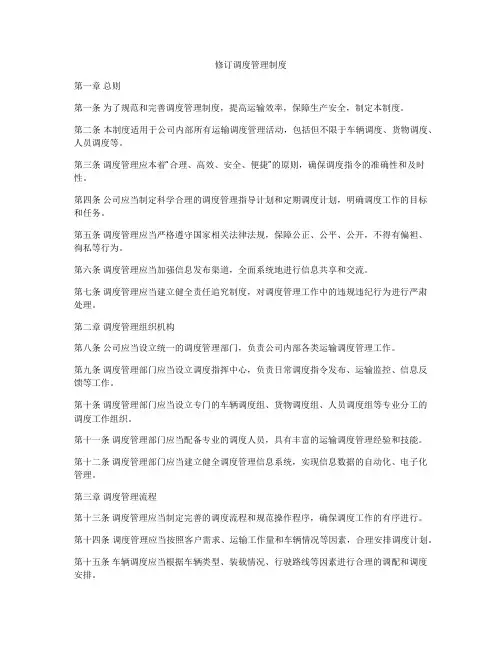 修订调度管理制度