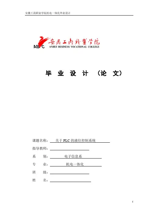 基于PLC水箱液位控制系统毕业设计