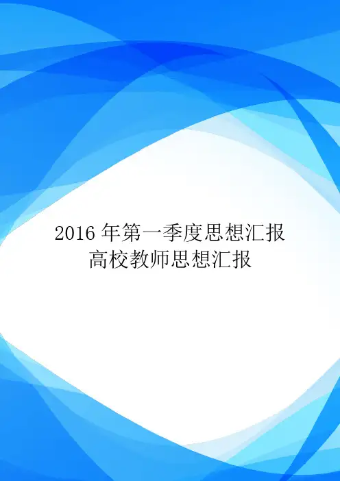 2016年第一季度思想汇报高校教师思想汇报
