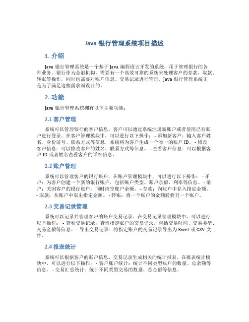 Java银行管理系统项目描述