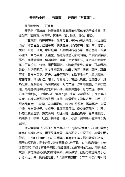 开窍的中药——石菖蒲　　开窍药“石菖蒲”...