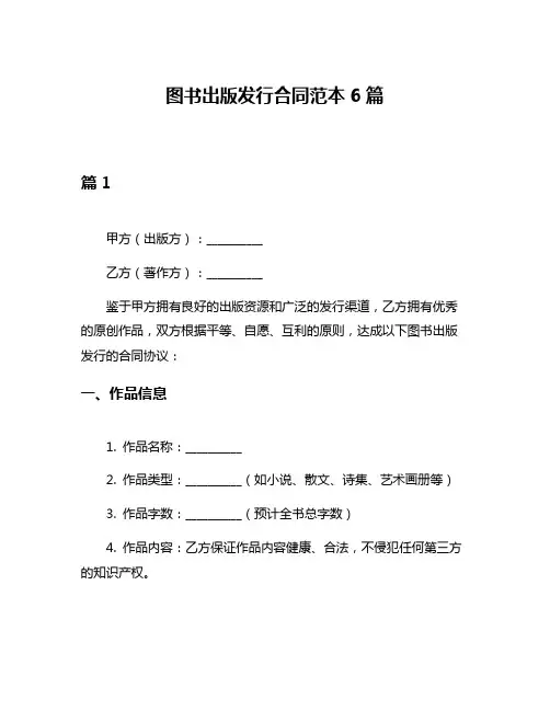 图书出版发行合同范本6篇