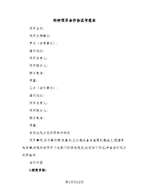 科研项目合作协议书范本(3篇)