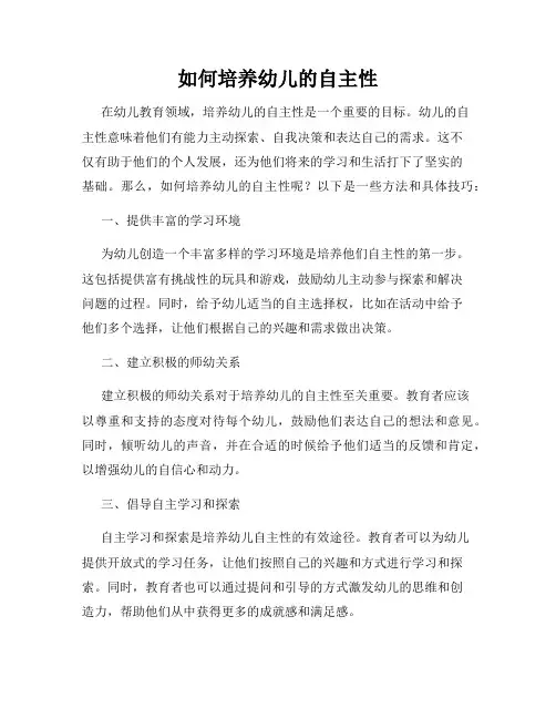 如何培养幼儿的自主性