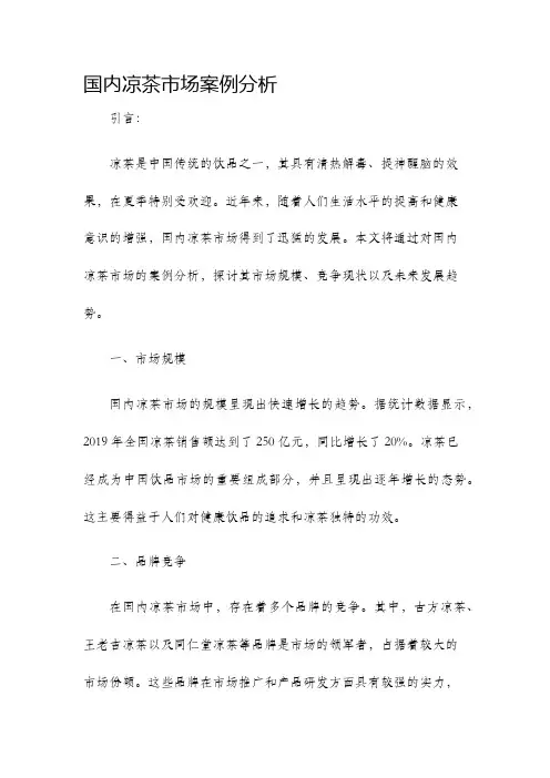 国内凉茶市场案例分析