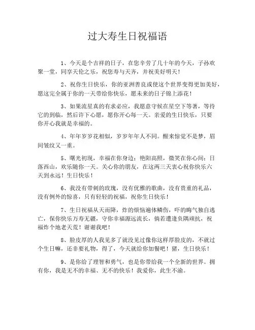 过大寿生日祝福语