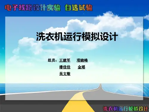 洗衣机运行模拟
