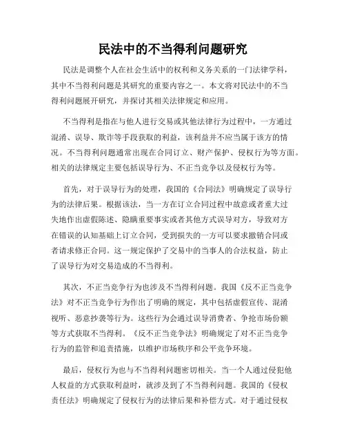 民法中的不当得利问题研究