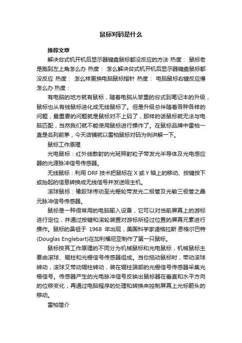 鼠标对码是什么