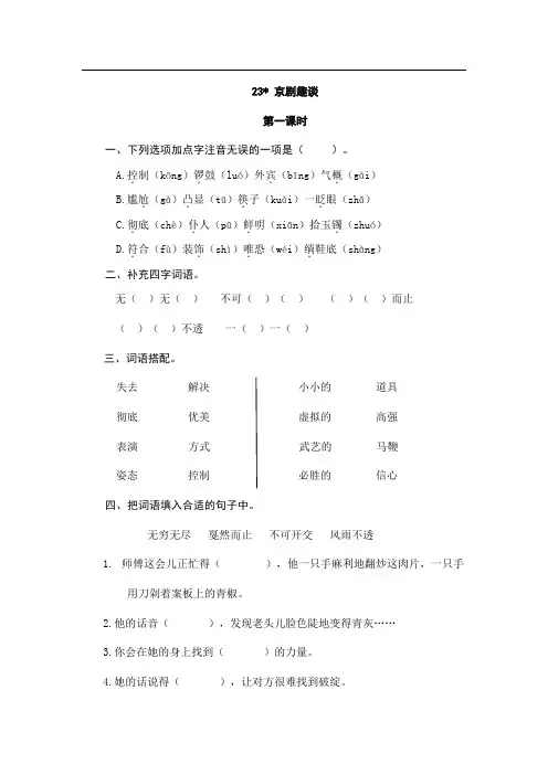 六年级上册语文试题-23京剧趣谈(含答案)人教(部编版)