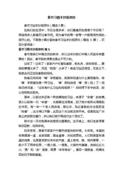 春节习俗手抄报资料（精选5篇）