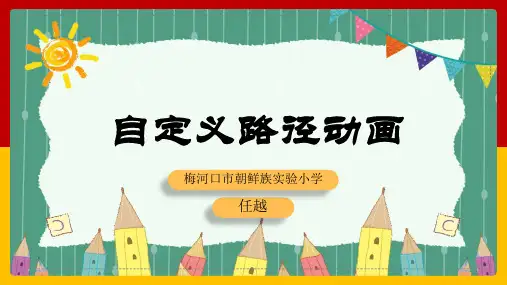人教版小学信息技术 自定义路径动画 名师教学PPT课件
