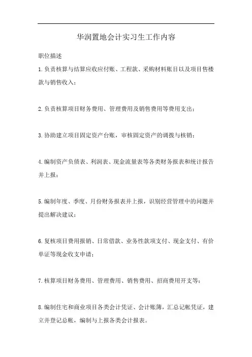 华润置地会计实习生工作内容
