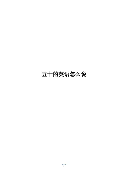 五十的英语怎么说