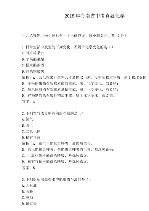 2018年历年海南省化学中考真题及答案