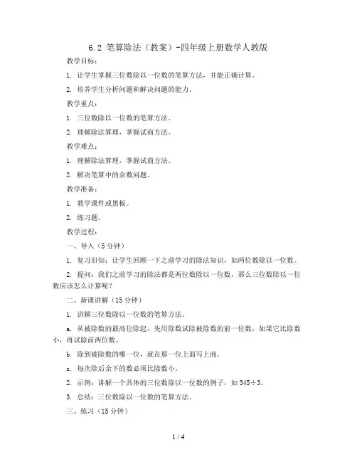 6.2 笔算除法(教案)-四年级上册数学人教版