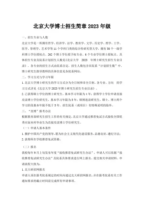 北京大学博士招生简章2023年级