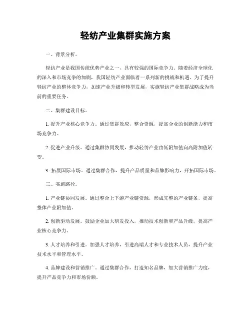 轻纺产业集群实施方案