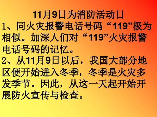 小学生消防安全日宣传教育-ppt课件