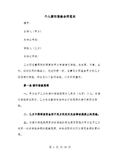 个人循环借款合同范本(七篇)