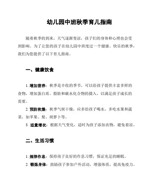 幼儿园中班秋季育儿指南