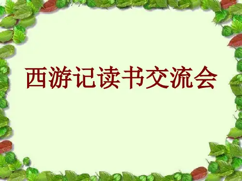 西游记读书交流会PPT