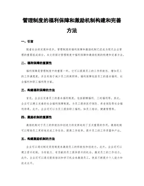 管理制度的福利保障和激励机制构建和完善方法