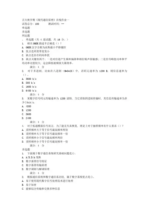 2021年吉大秋学期现代通信原理在线作业一