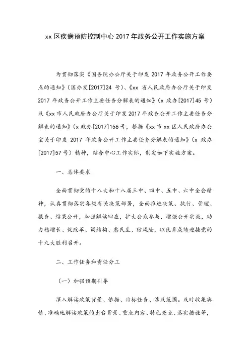 xx区疾病预防控制中心2017年政务公开工作实施方案