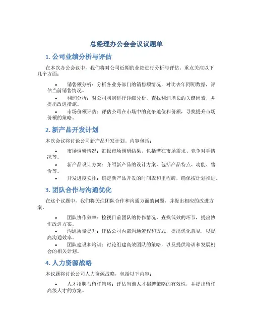 总经理办公会会议议题单